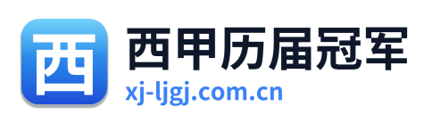 西甲历届冠军